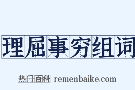 理屈事穷组词是什么意思的图片